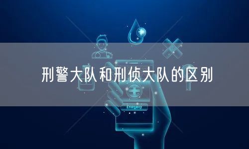刑警大队和刑侦大队的区别