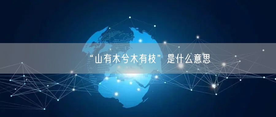 “山有木兮木有枝”是什么意思