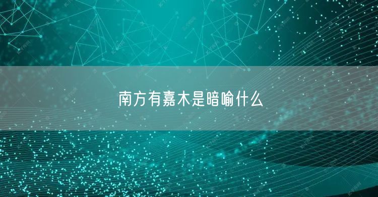 南方有嘉木是暗喻什么