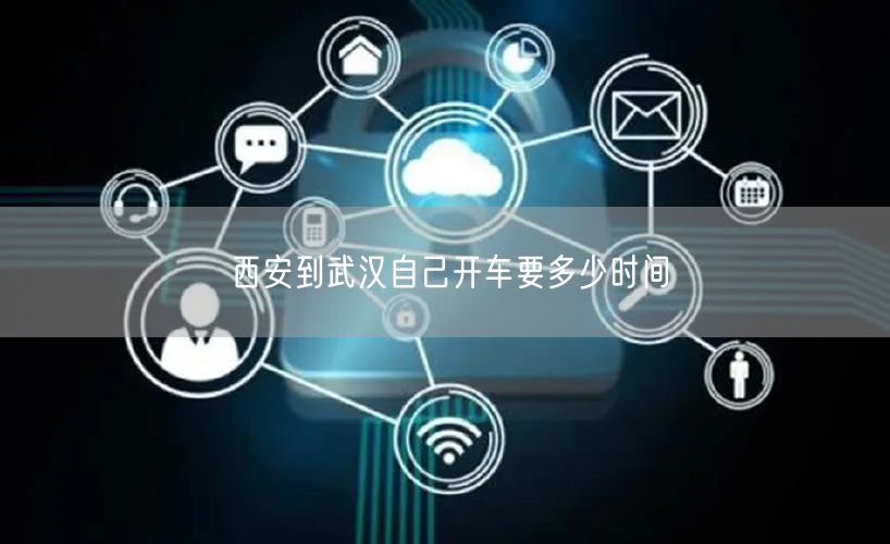西安到武汉自己开车要多少时间