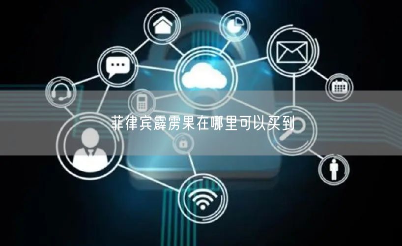 菲律宾霹雳果在哪里可以买到