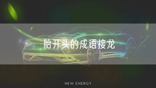 胎开头的成语接龙
