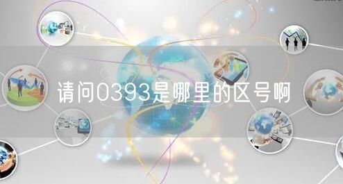 请问0393是哪里的区号啊