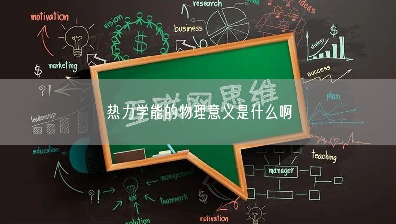 热力学能的物理意义是什么啊