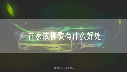 在家放佛歌有什么好处