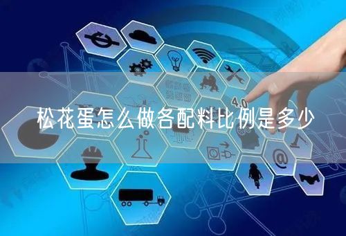 松花蛋怎么做各配料比例是多少