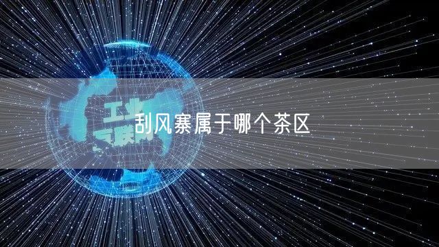 刮风寨属于哪个茶区