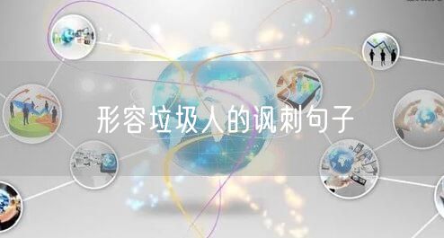 形容垃圾人的讽刺句子