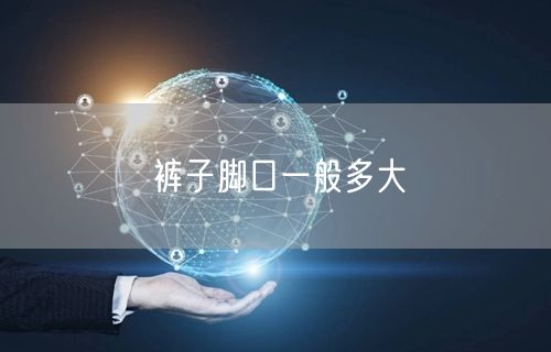 裤子脚口一般多大