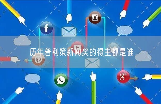 历年普利策新闻奖的得主都是谁