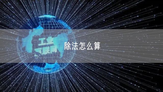 除法怎么算