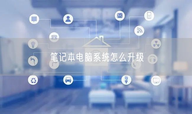 笔记本电脑系统怎么升级