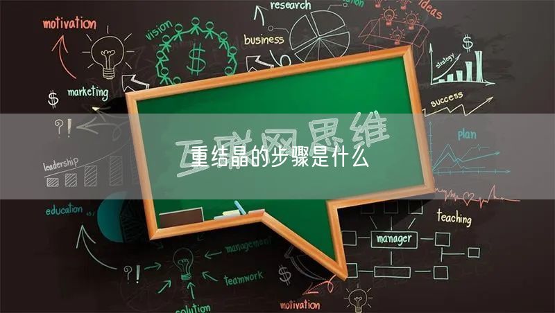 重结晶的步骤是什么