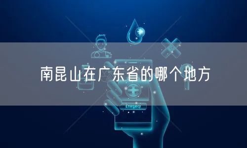 南昆山在广东省的哪个地方