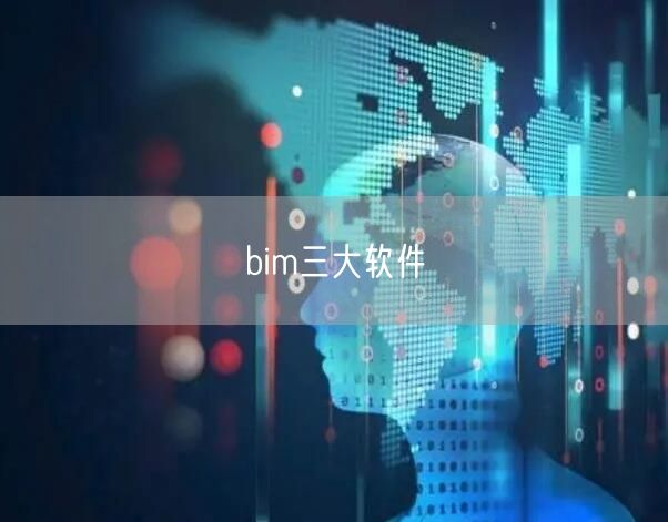 bim三大软件