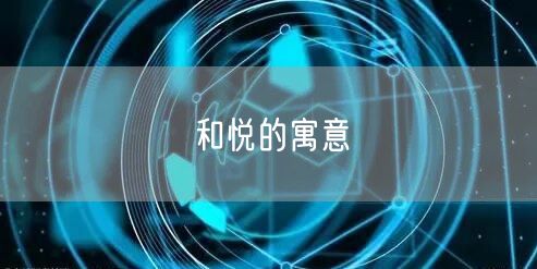 和悦的寓意