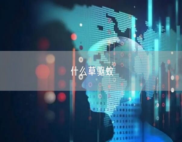 什么草驱蚊
