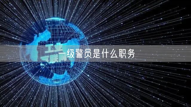 一级警员是什么职务
