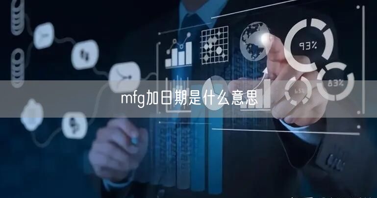 mfg加日期是什么意思 mfg加日期是什么意思