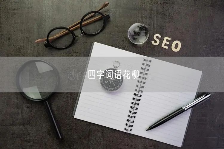 四字词语花柳