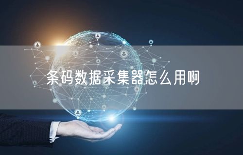 条码数据采集器怎么用啊