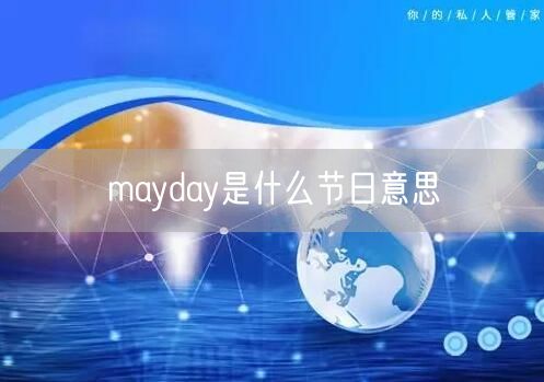 mayday是什么节日意思
