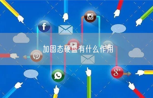 加固态硬盘有什么作用