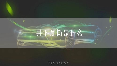 井下瓦斯是什么 井下瓦斯是什么
