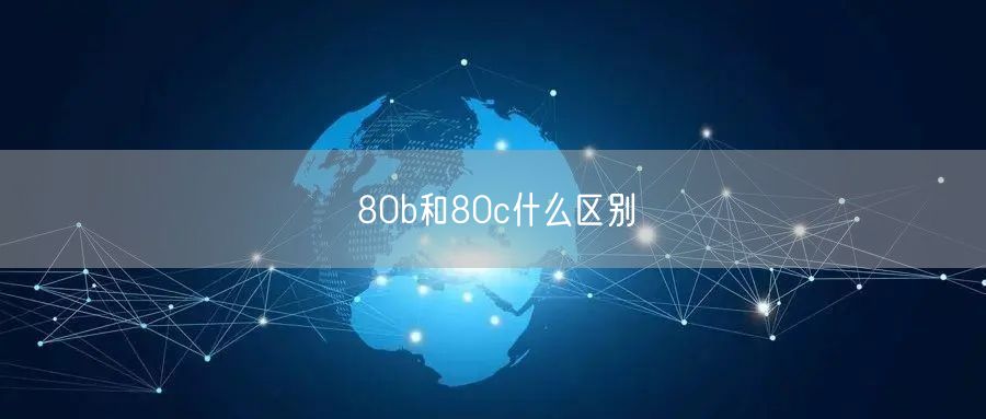 80b和80c什么区别 80b和80c什么区别