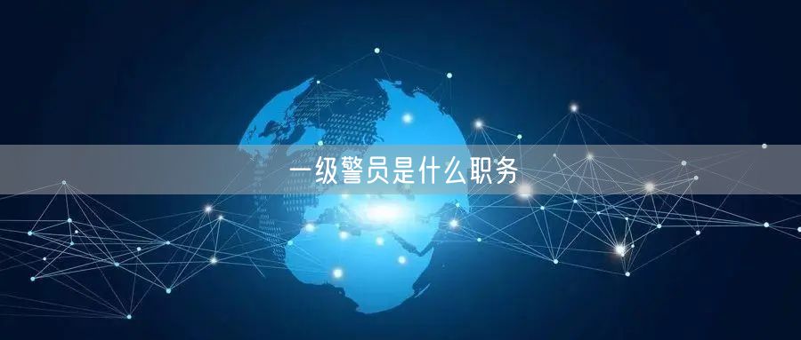 一级警员是什么职务