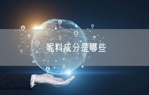 呢料成分是哪些