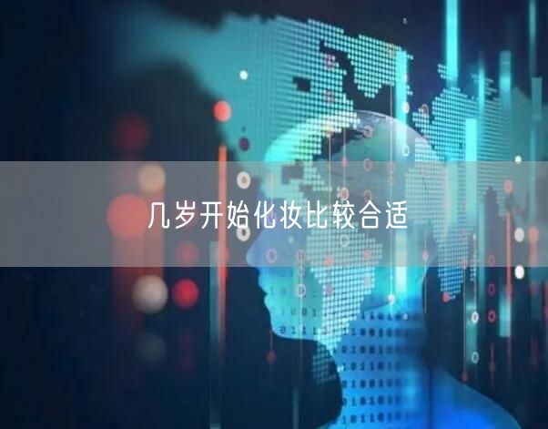 几岁开始化妆比较合适