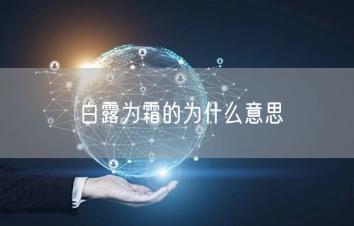 白露为霜的为什么意思