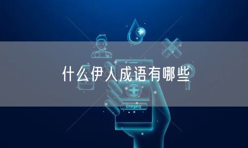什么伊人成语有哪些