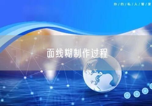面线糊制作过程