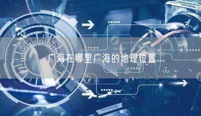 广海在哪里广海的地理位置