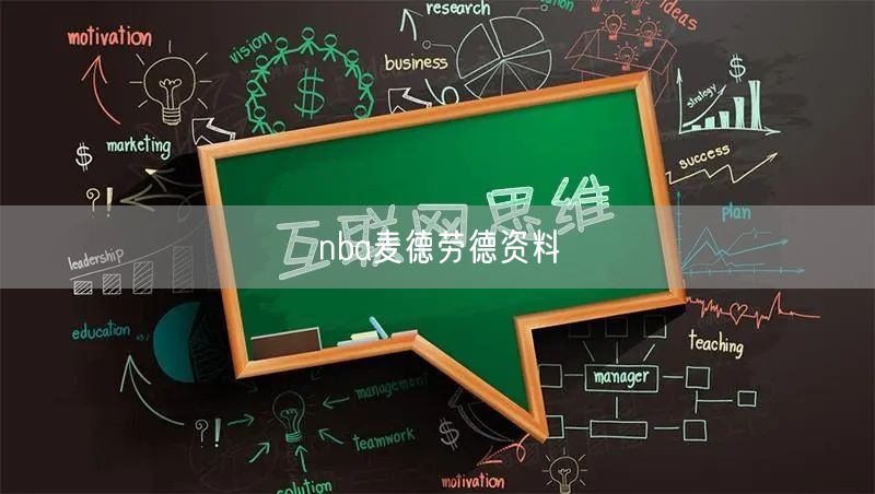 nba麦德劳德资料