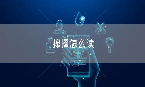 撺掇怎么读
