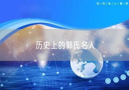 历史上的郭氏名人 历史上的郭氏名人