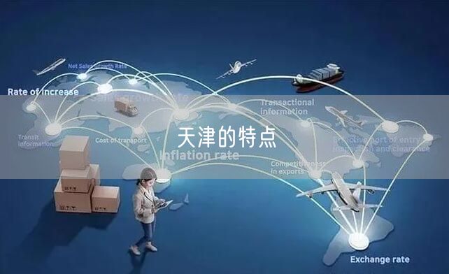 天津的特点