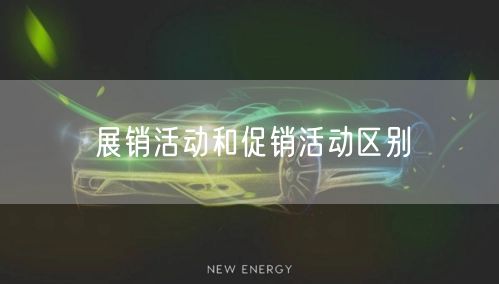 展销活动和促销活动区别