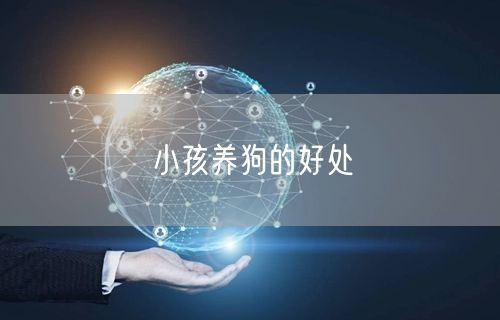 小孩养狗的好处