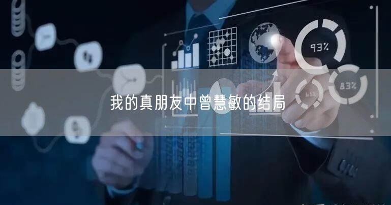 我的真朋友中曾慧敏的结局