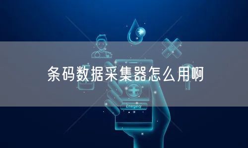 条码数据采集器怎么用啊