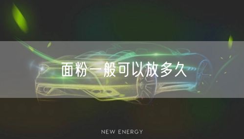面粉一般可以放多久