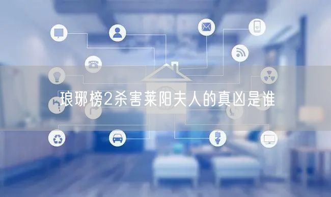 琅琊榜2杀害莱阳夫人的真凶是谁