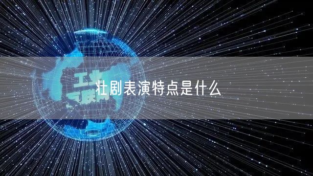 壮剧表演特点是什么