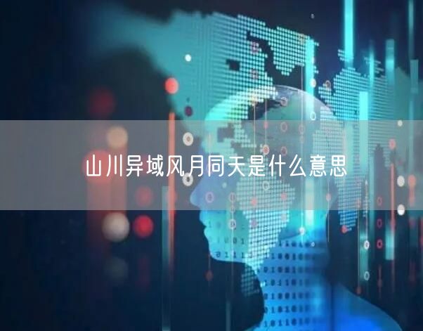 山川异域风月同天是什么意思