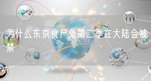 为什么东京食尸鬼第二季在大陆会被禁