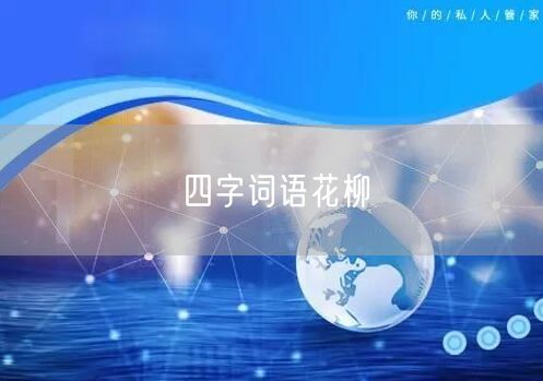 四字词语花柳